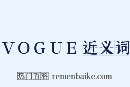 VOGUE近义词是什么意思的图片